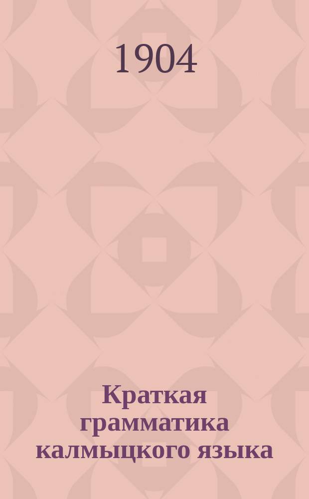 Краткая грамматика калмыцкого языка