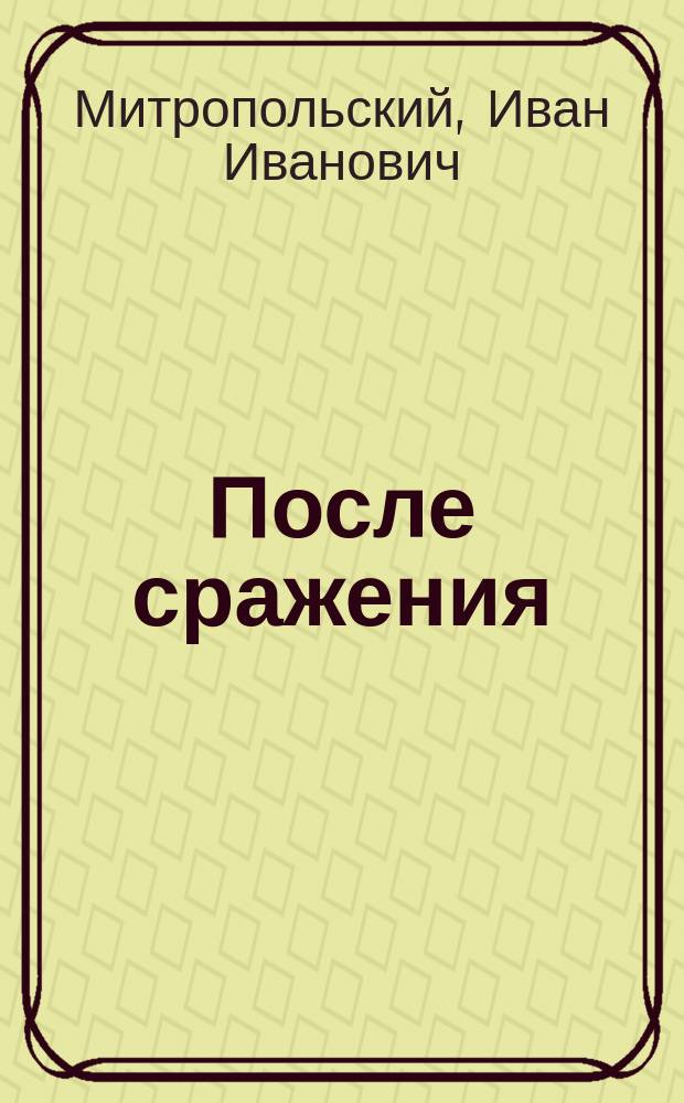 После сражения : (Христ. подвиг солдата) : Рассказ