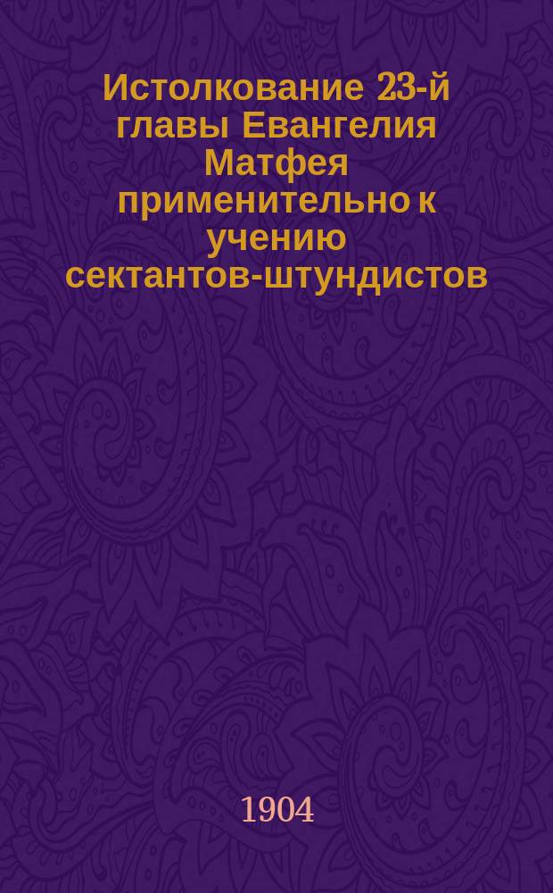 Истолкование 23-й главы Евангелия Матфея применительно к учению сектантов-штундистов