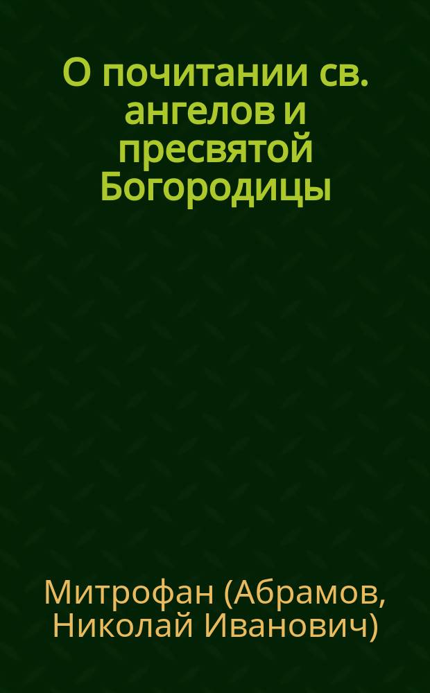 О почитании св. ангелов и пресвятой Богородицы