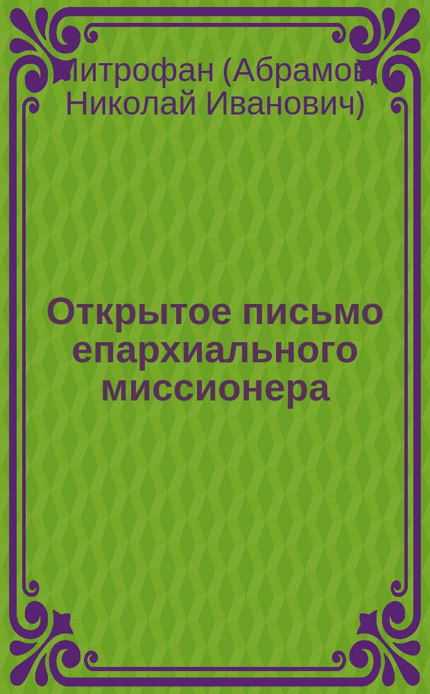 Открытое письмо епархиального миссионера : № 1-3