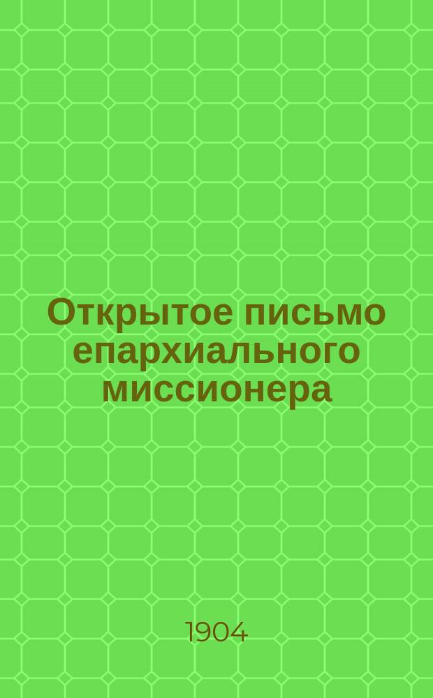 Открытое письмо епархиального миссионера : № 1-3. № 3