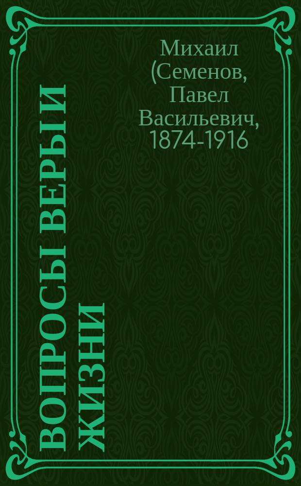 Вопросы веры и жизни : Сб. ст. доц. Спб. духов. акад. иером. Михаила