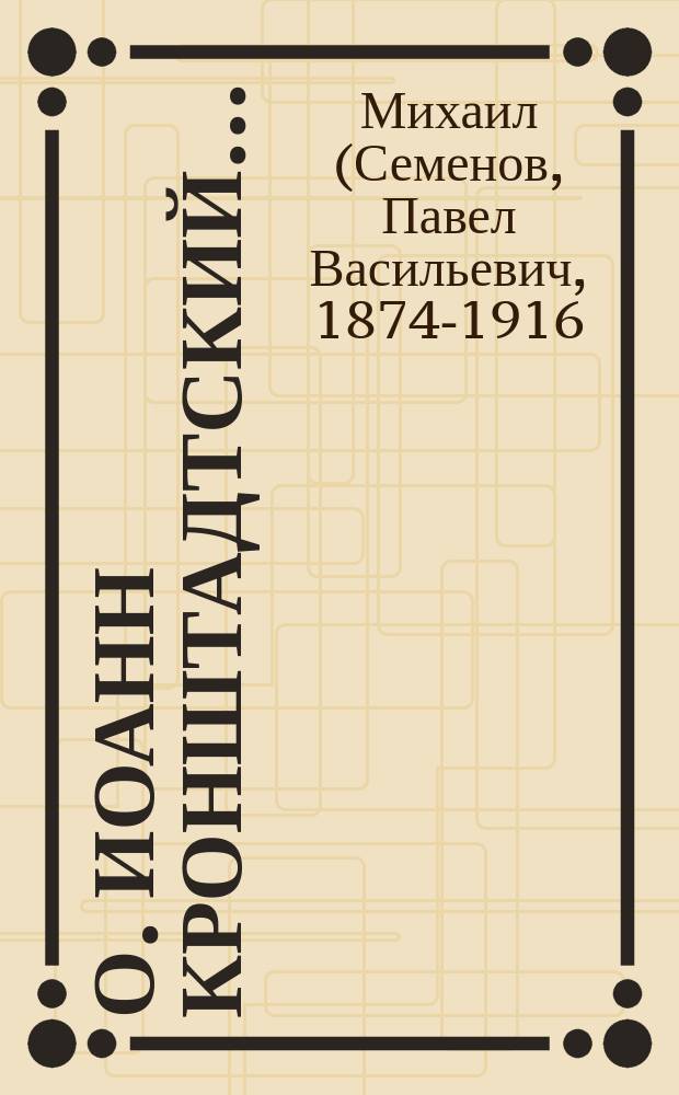 О. Иоанн Кронштадтский... : Биография. 1