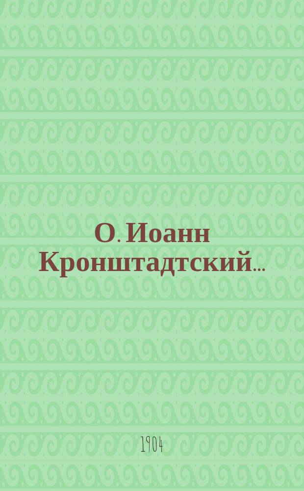 О. Иоанн Кронштадтский.. : Биография. [1]. ... Первая половина