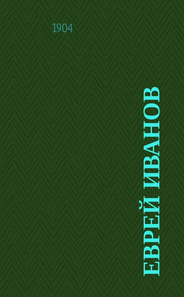 Еврей Иванов: Повесть; 20 лет на цепи: Картинка с натуры / К. Михайлов-Стоян