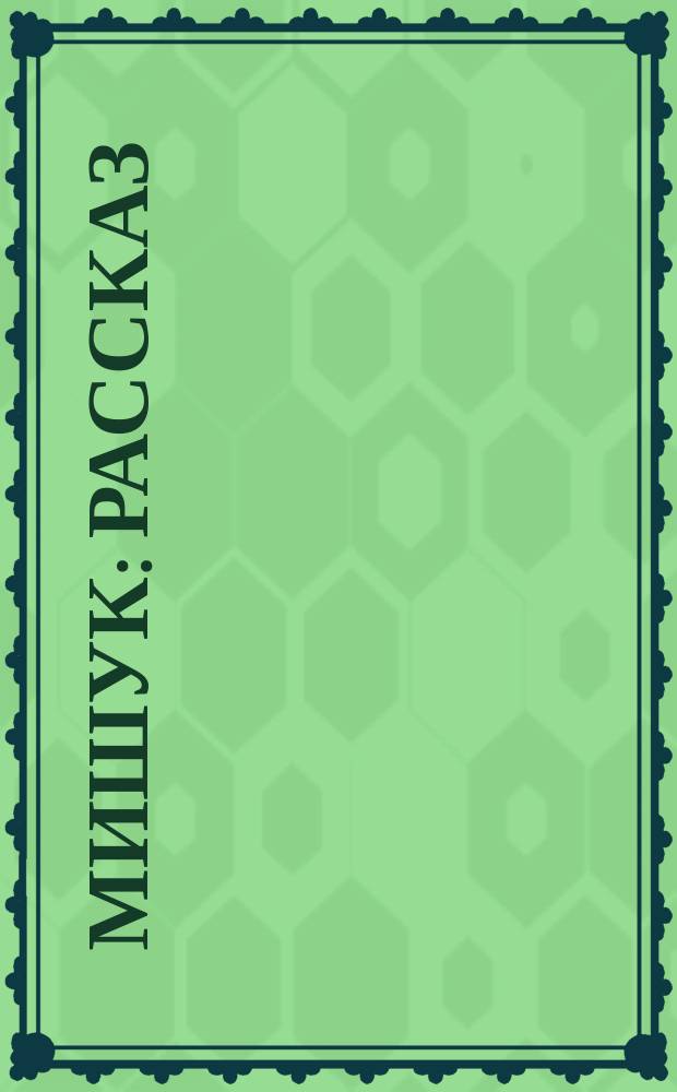 Мишук : Рассказ