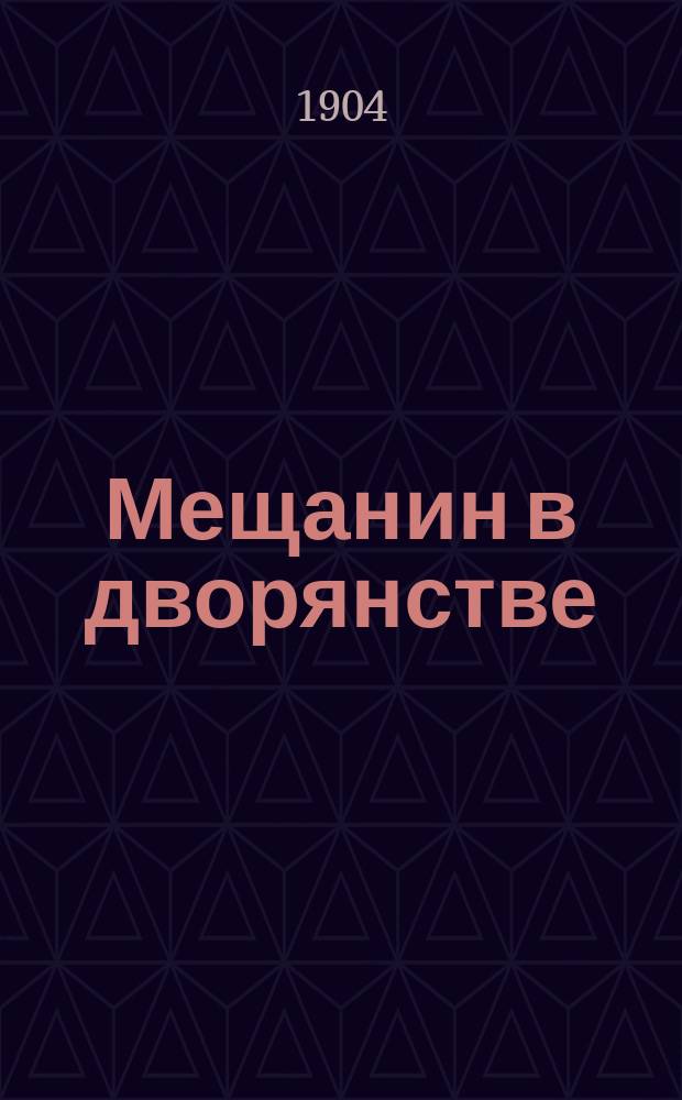 Мещанин в дворянстве : Текст с введ., сб. слов и оборотов, расп. в порядке текста, алф. слов. и алф. перечнем неправил. глаголов