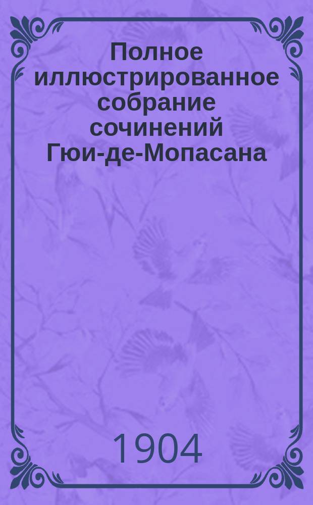 Полное иллюстрированное собрание сочинений Гюи-де-Мопасана : В 4 т. Статья о Мопасане Рене Думика. Т. 1-4. Т. 2 : [Романы ; Повести и рассказы]
