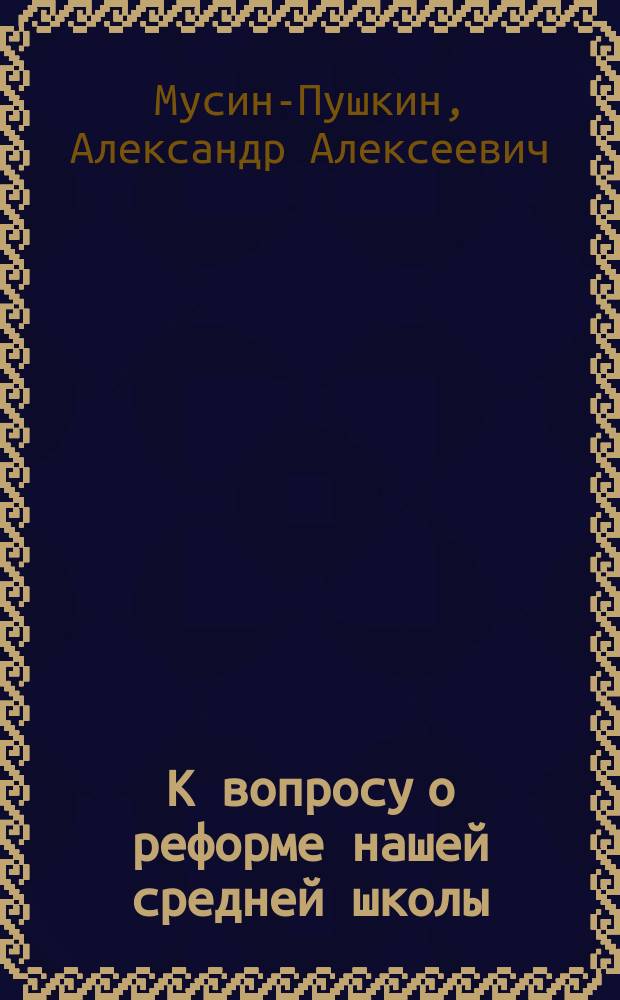 К вопросу о реформе нашей средней школы