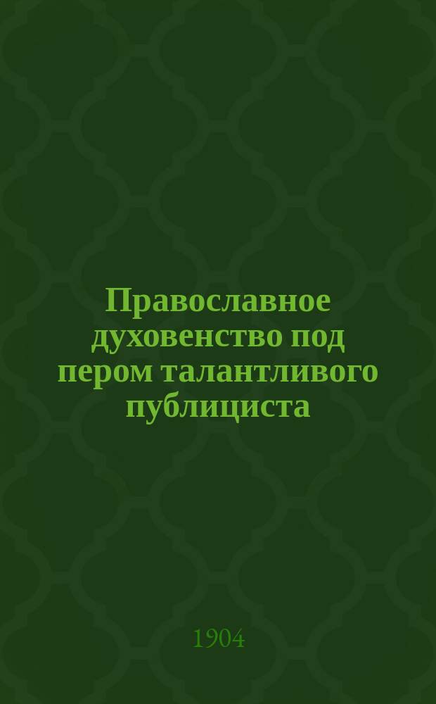 Православное духовенство под пером талантливого публициста : Памяти А.И. Поповицкого ум. 29 марта 1904 г.