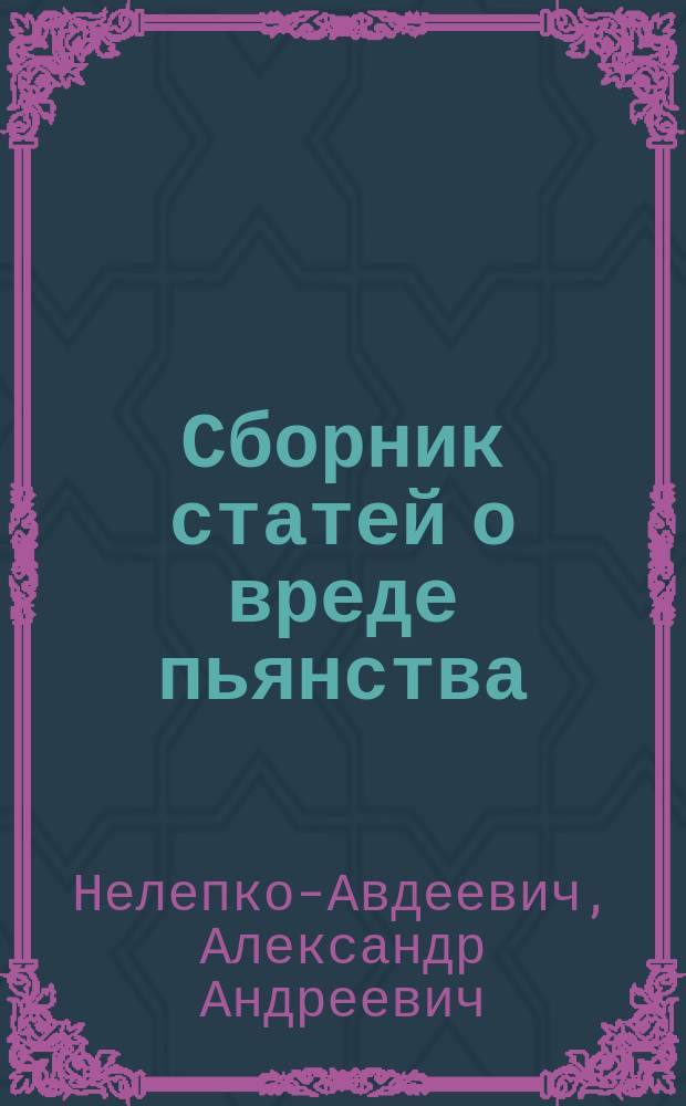 Сборник статей о вреде пьянства : Рассказ