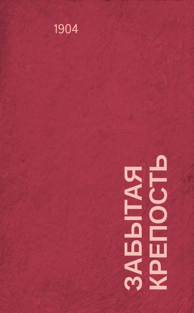 ... Забытая крепость : Ист. роман из времен Кавк. войны. Т. 2 : Горе забытой крепости