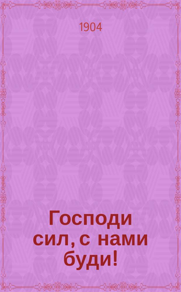 Господи сил с нами. Господи сил с нами буди ноты валаамский распев. Господи сил с нами буди. Господи сил с нами буди текст. Господи сил с нами буди сретенский хор.