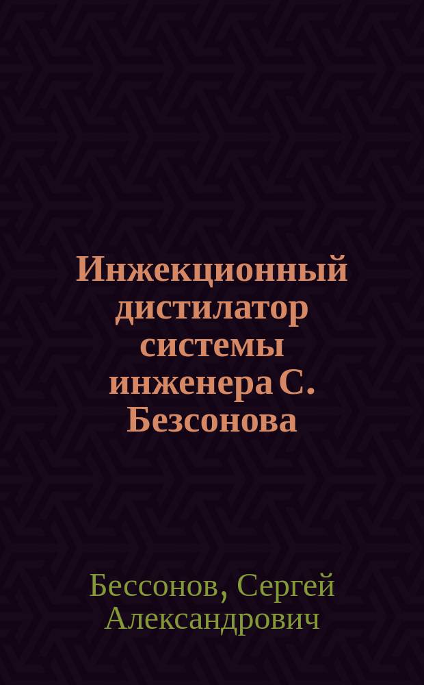 Инжекционный дистилатор системы инженера С. Безсонова