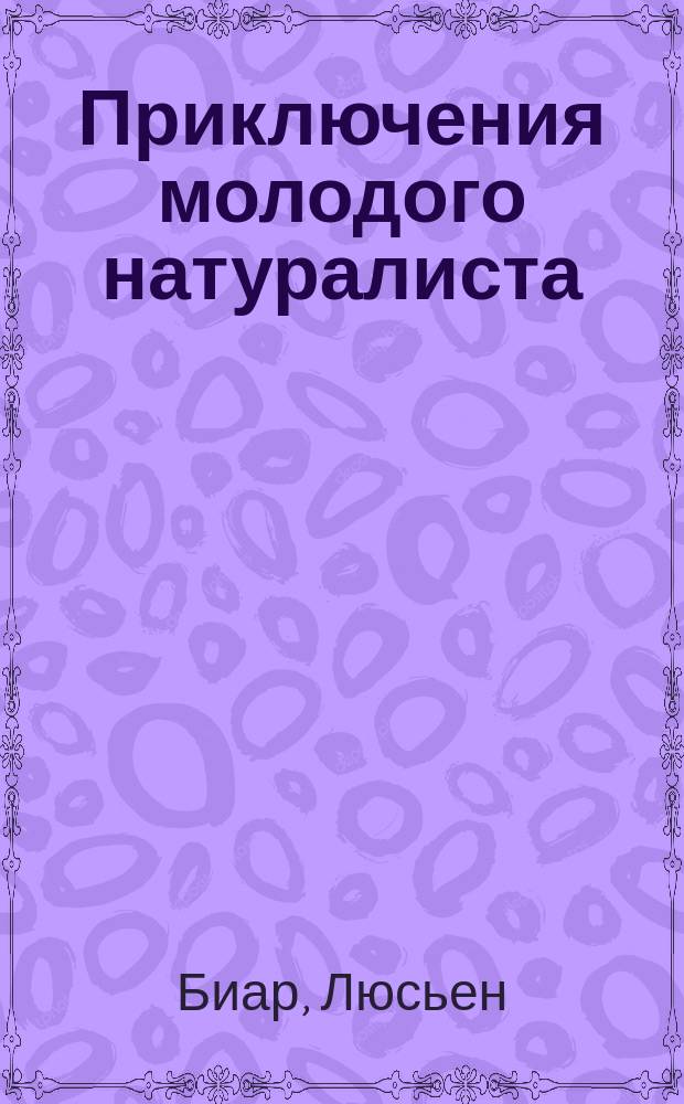 Приключения молодого натуралиста