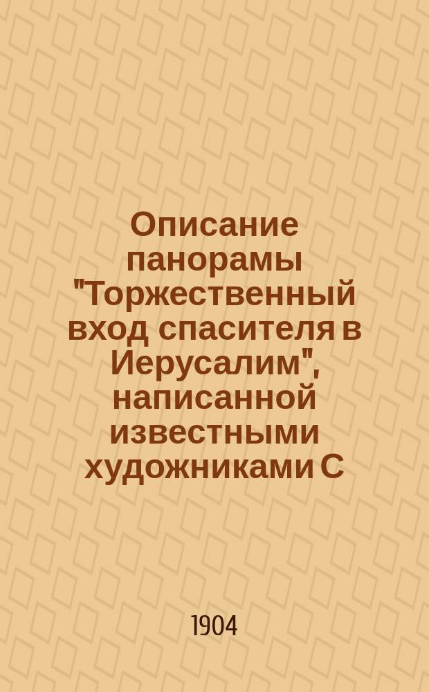 Описание панорамы "Торжественный вход спасителя в Иерусалим", написанной известными художниками С. Рейзахером, К. Фрошем и И. Кригером