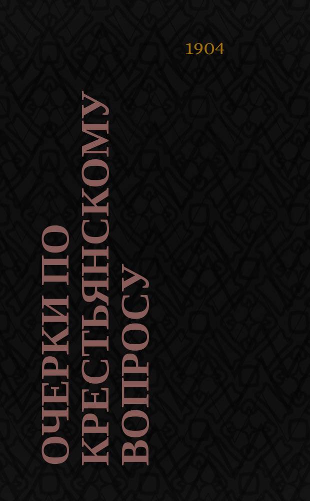 Очерки по крестьянскому вопросу : Собр. ст. под ред. проф. Моск. ун-та А.А. Мануилова. Вып. 1