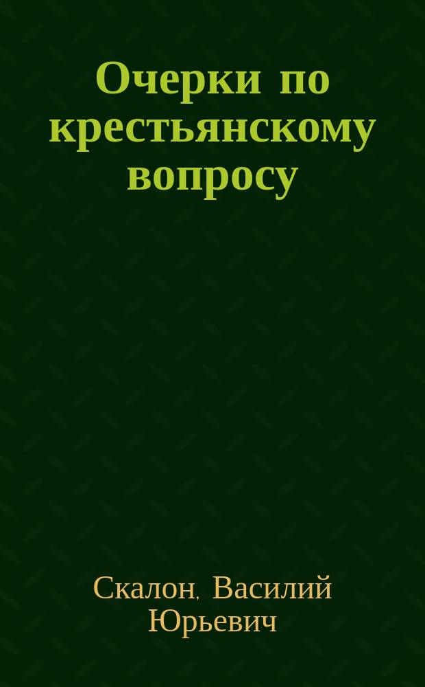 Очерки по крестьянскому вопросу : Собр. ст. под ред. проф. Моск. ун-та А.А. Мануилова. Вып. 1. Вып. 2 : Крестьянский банк и его недоимщики. 1) Аренда земли и России в экономическом отношении 2) Арендный вопрос перед Особым совещанием 3) Проект Редакционной комиссии об общинном землевладении. Аренда земли по русскому и западно-европейским законодательствам. Сдача и съем надельных земель. Сберегательные кассы за последнее десятилетие (1895-1904). Проект Редакц. комиссии о волости
