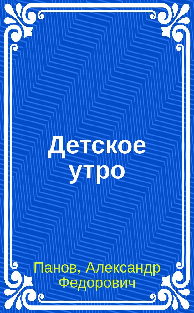 Детское утро : Стишки А.Ф. Панова-Верунина