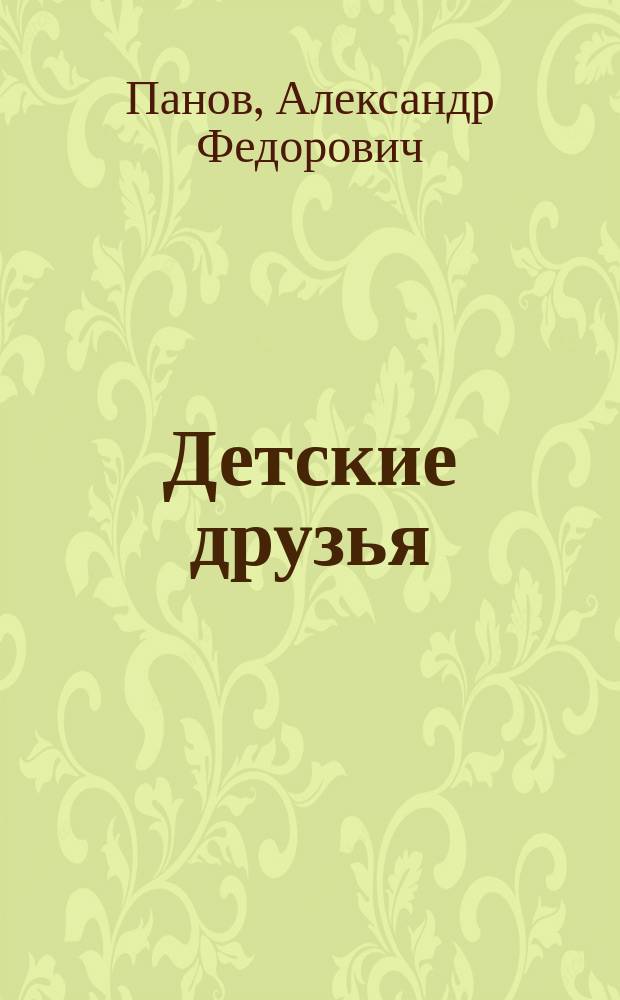 Детские друзья : Стишки А.Ф. Панова-Верунина