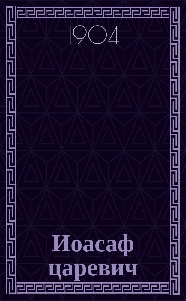 ...Иоасаф царевич : Христиан. повесть