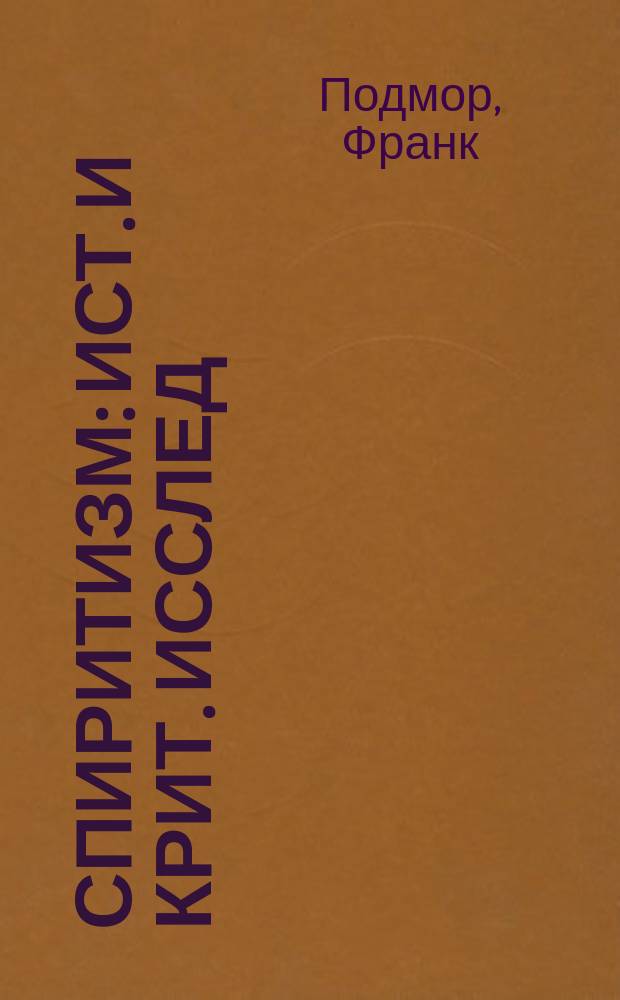 Спиритизм : Ист. и крит. исслед