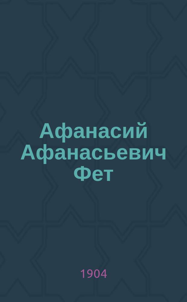 Афанасий Афанасьевич Фет (Шеншин) : Его жизнь и соч. : Сб. ист.-лит. ст