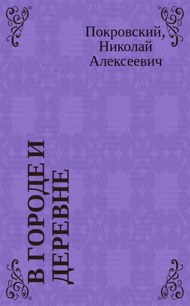 ...В городе и деревне : Сб. рассказов для детей
