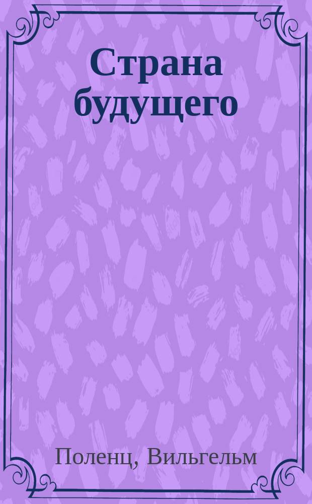 ... Страна будущего : Очерк
