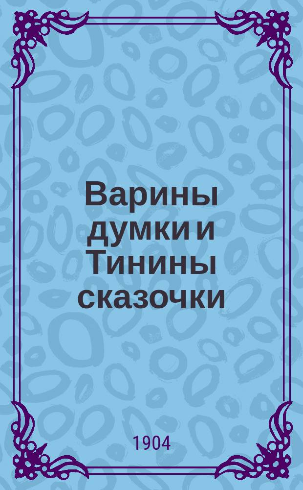 Варины думки и Тинины сказочки