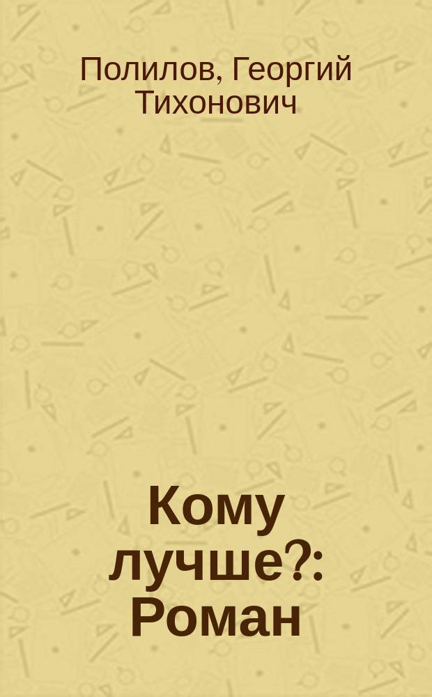 Кому лучше? : Роман