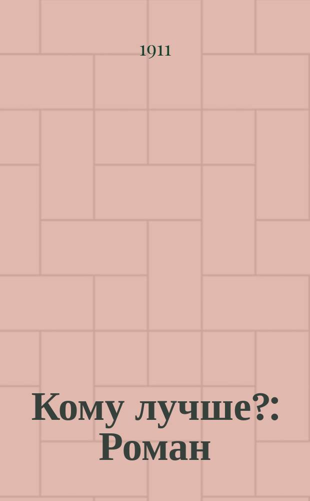 Кому лучше? : Роман