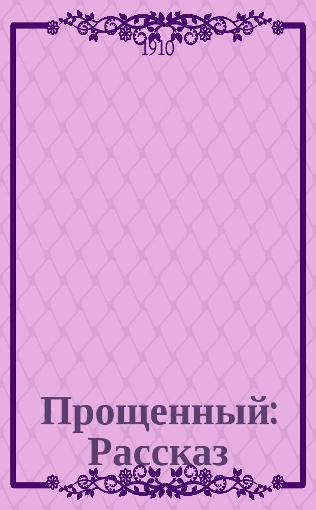 Прощенный : Рассказ