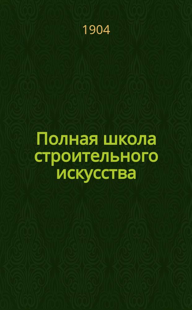 Полная школа строительного искусства : Практ. самоучитель и руководитель ко всякого рода сооружениям и постройкам гор., загород. (дач.) и сел. зданий Полн. руководство по всем отраслям архитектуры, строит. механики, техники и производству строит. работ Инженер. искусство, грунтовые и шос. дороги, портовые сооружения, водопроводы, канализация и применение электричества в гражд. архитектуре С прил.... В 6 ч., в 2 [!3] т.... Т. 3