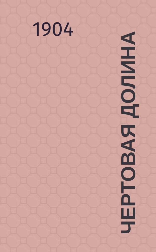 1. Чертовая долина; 2. Тайна серой кошки: Рассказы / А.С. Поль