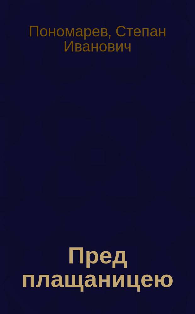 Пред плащаницею : Стихотворение