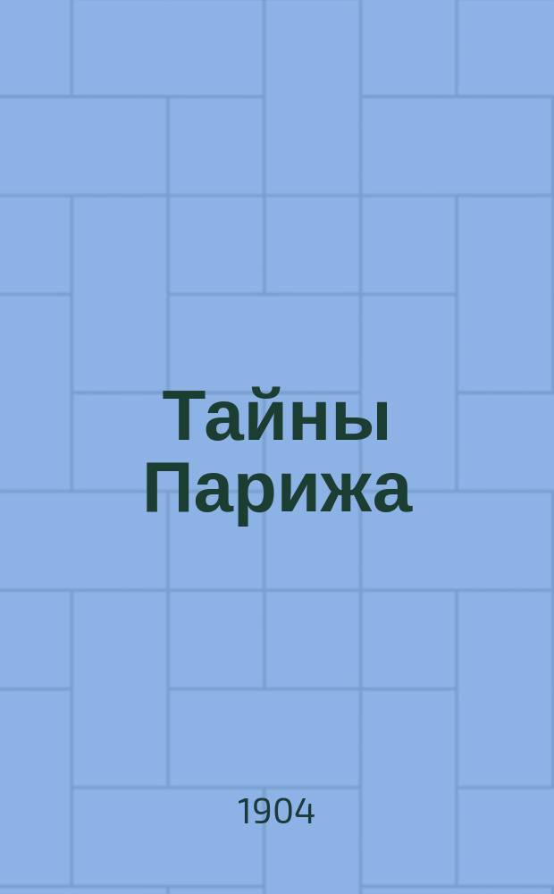 Тайны Парижа : Ч. 1-