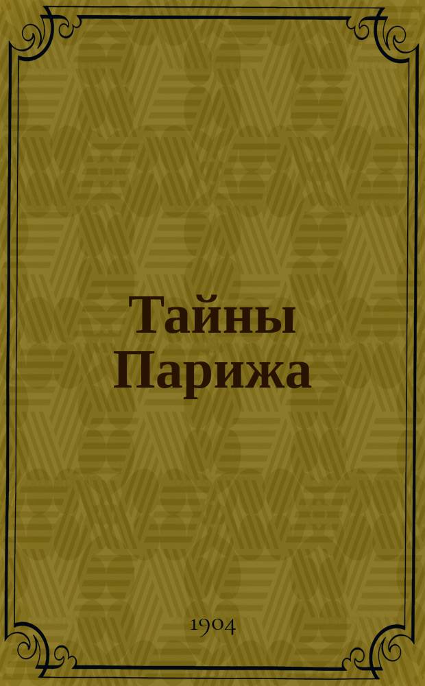 Тайны Парижа : Ч. 1-. Ч. 1 : Оперные драчуны ; Ч. 2. Товарищи любовных похождений