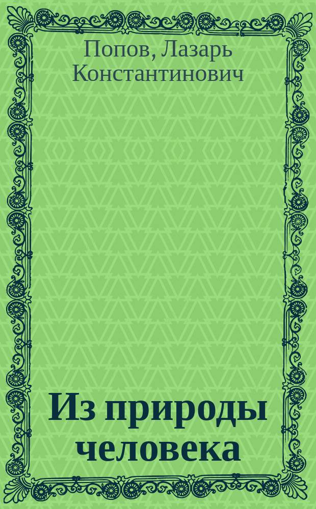 Из природы человека