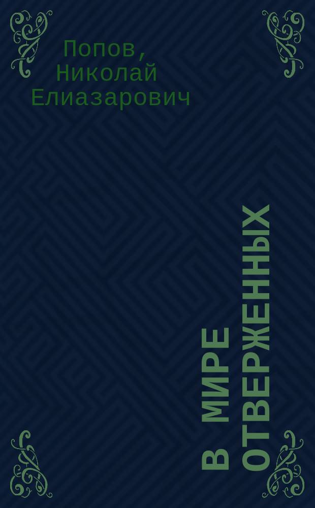 В мире отверженных : (Из зап. случайн. конторщика)