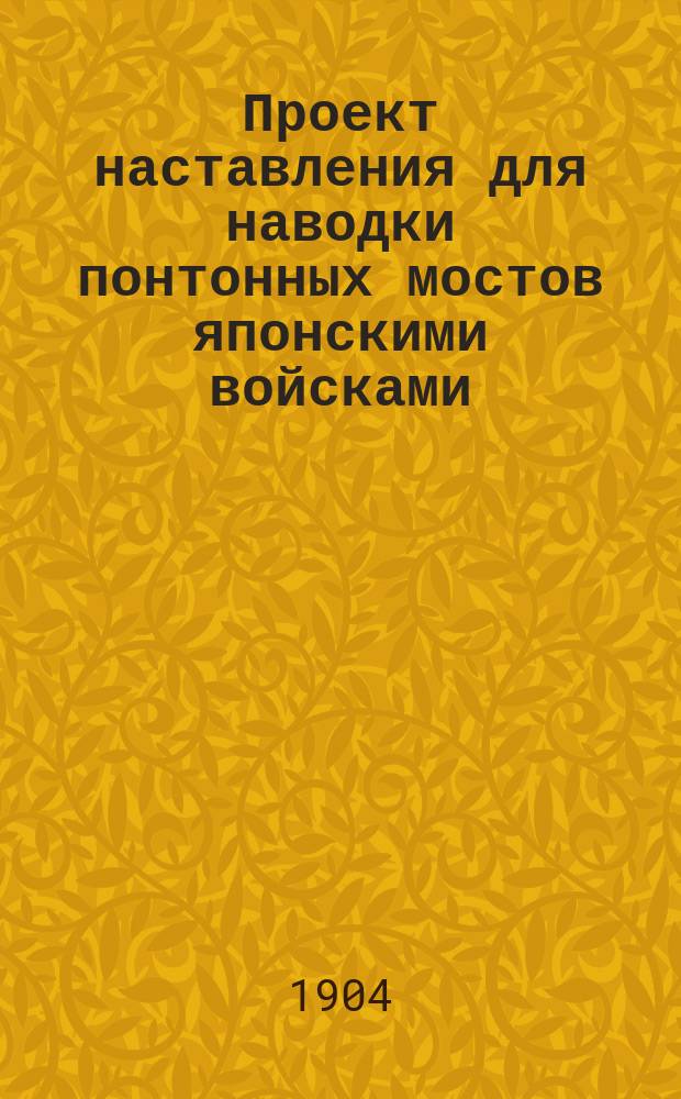 Проект наставления для наводки понтонных мостов японскими войсками : (Изд. 1902 г.)