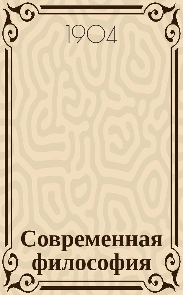 Современная философия : Введение и характеристика главнейших течений