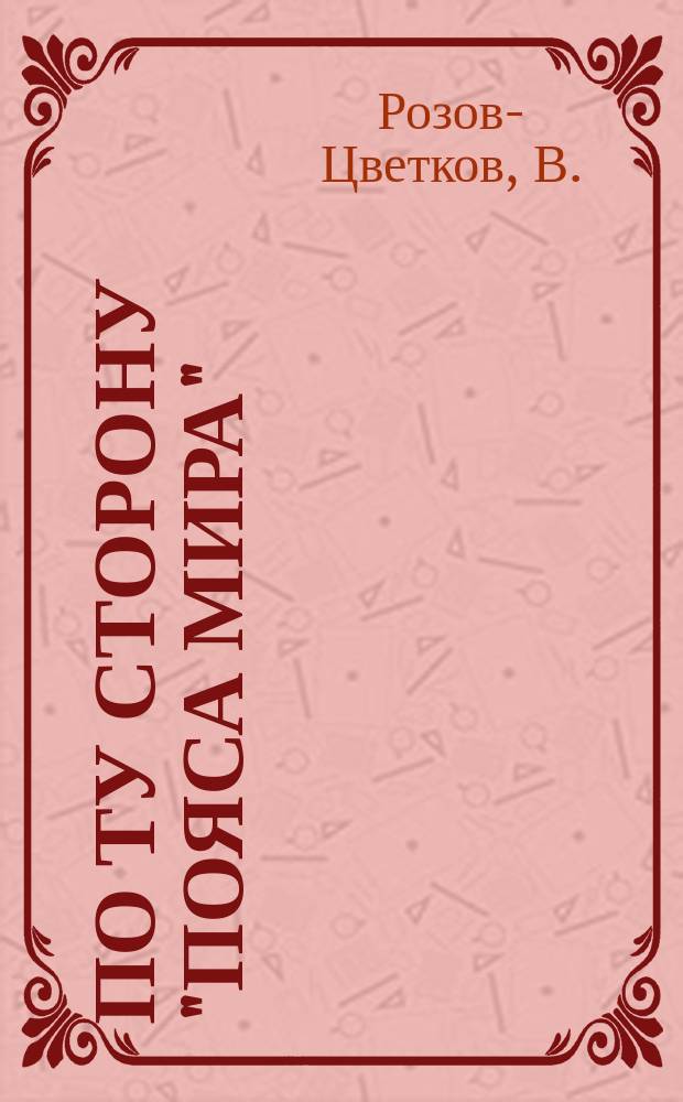 По ту сторону "Пояса мира" : Этногр. очерки и рассказы