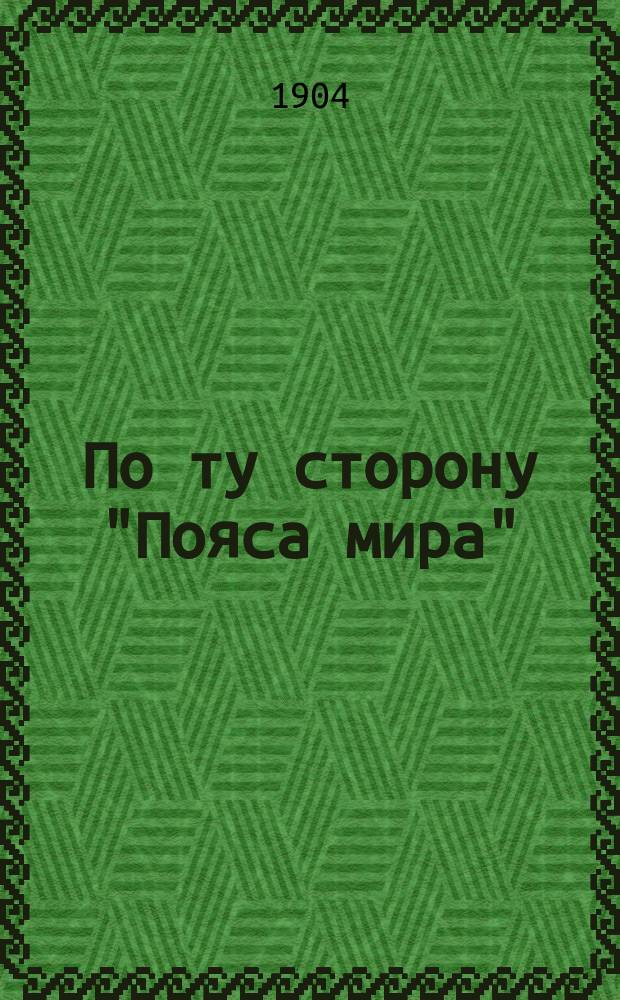 По ту сторону "Пояса мира" : Этногр. очерки и рассказы