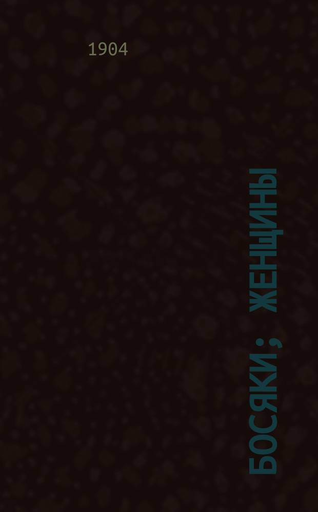 Босяки; Женщины; Деньги: Очерки и рассказы / А. Чивонибар псевд.