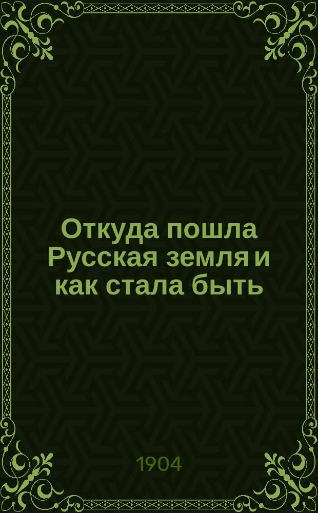 Откуда пошла Русская земля и как стала быть : Русская история в повестях А. Разина и В. Лапина. [Т. 2]
