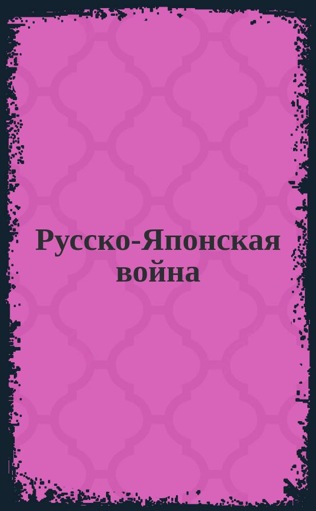 Русско-Японская война : Вып. 1-
