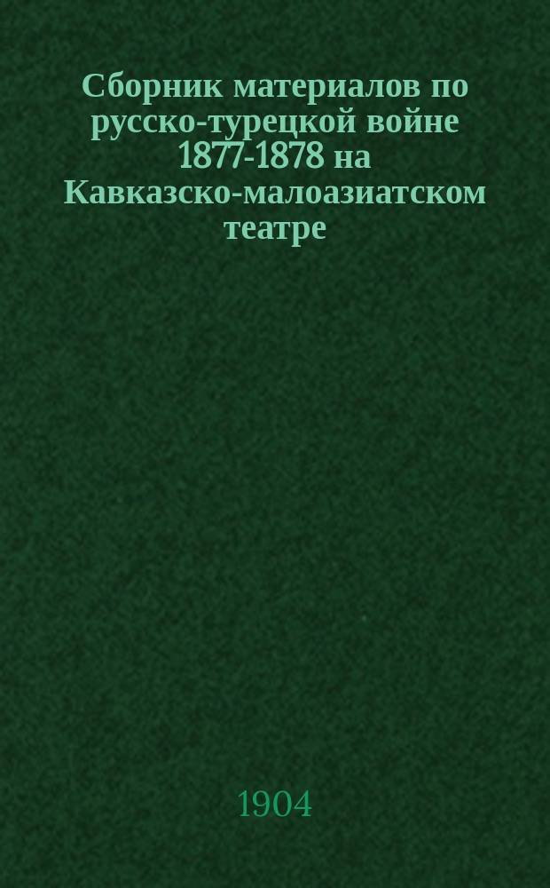 Сборник материалов по русско-турецкой войне 1877-1878 на Кавказско-малоазиатском театре : Т. 1