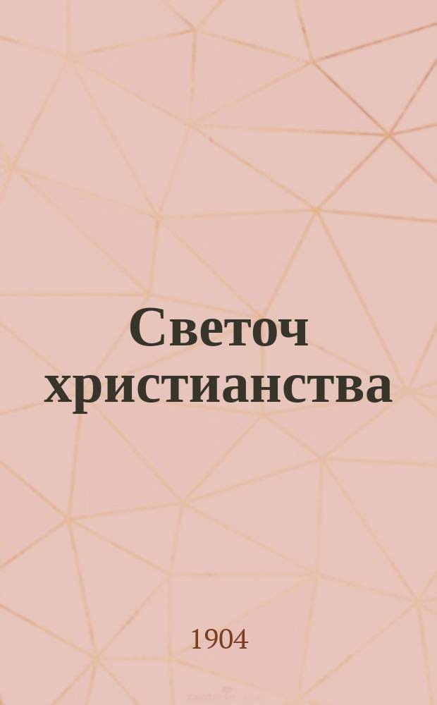 Светоч христианства : (сюжет заимствован из стихотворения К. Романова) : опера-легенда в 2-х картинах : либретто